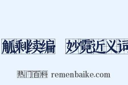 觚剩续编·妙霓近义词是什么意思的图片